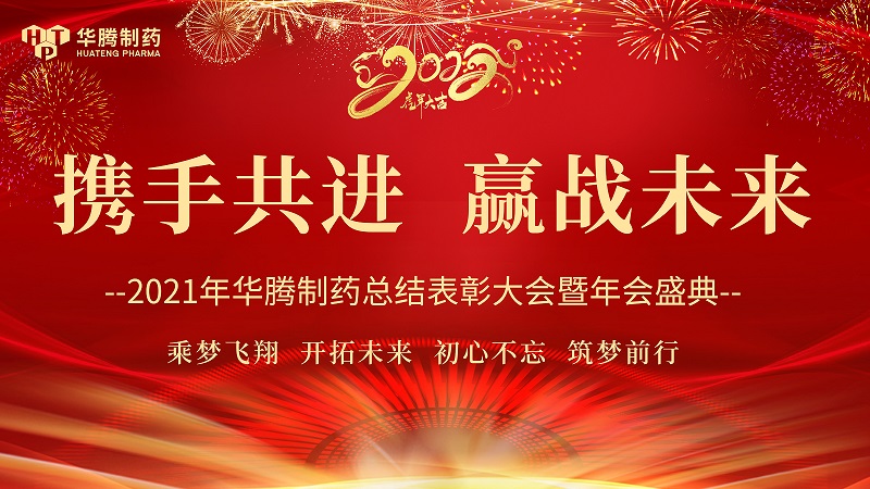 【攜手共進(jìn)，贏戰(zhàn)未來(lái)】湖南華騰制藥2021年度總結(jié)表彰大會(huì)圓滿舉行！