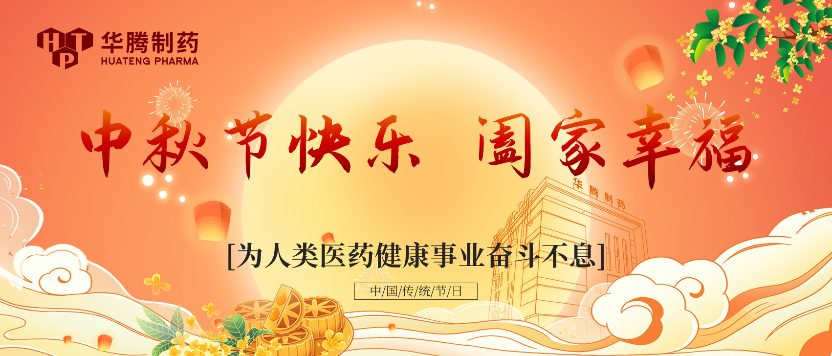 凝心聚力 情暖中秋|湖南華騰制藥中秋全員大會(huì)圓滿(mǎn)舉行