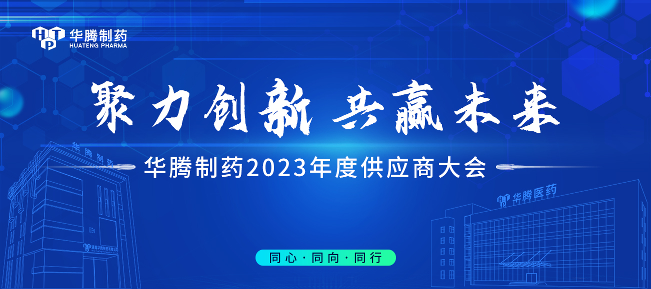 【聚力創(chuàng)新 共贏未來(lái)】華騰制藥2023年度供應(yīng)商大會(huì)圓滿(mǎn)舉行