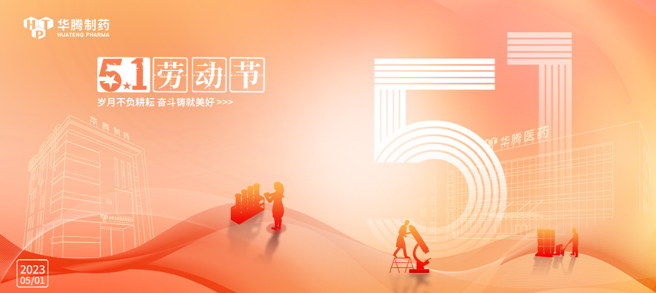 五一勞動節(jié) | 華騰制藥向勞動者致敬！
