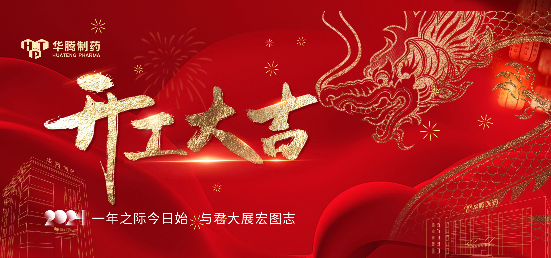 華章新啟 蓄勢起航 | 2024華騰制藥開工大吉！